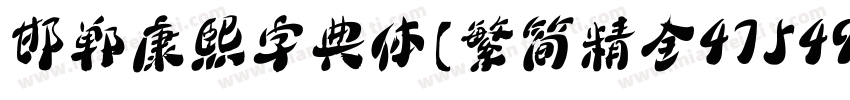 邯郸康熙字典体【繁简精全47549字】 Regular字体转换